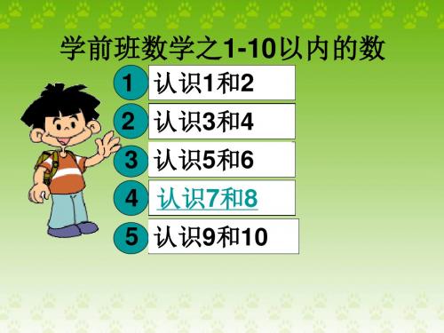 学前班数学之1-10以内的认识