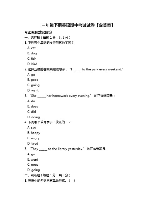 三年级下册英语期中考试试卷【含答案】