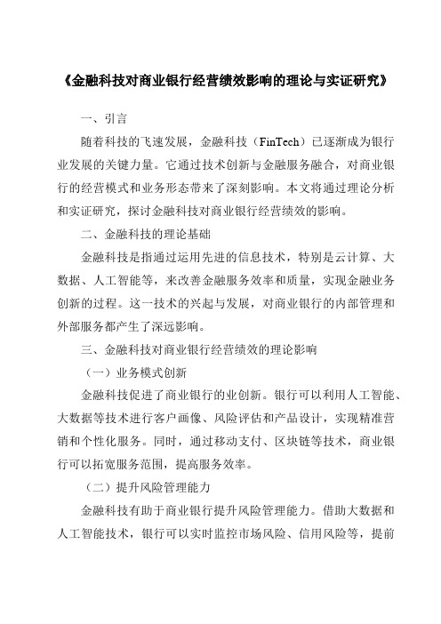 《金融科技对商业银行经营绩效影响的理论与实证研究》