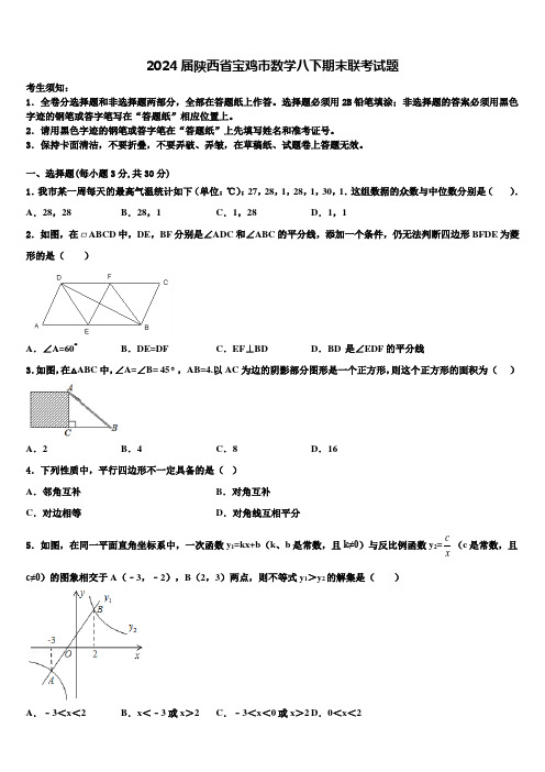 2024届陕西省宝鸡市数学八下期末联考试题含解析