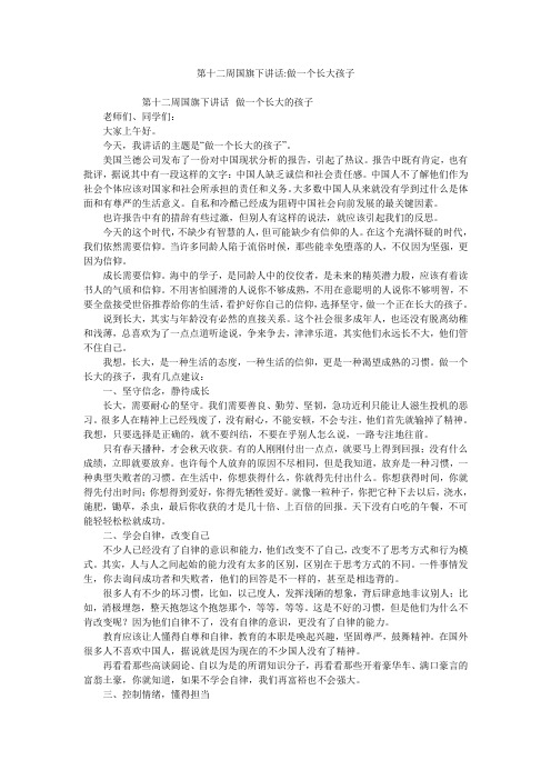 第十二周国旗下讲话-做一个长大孩子