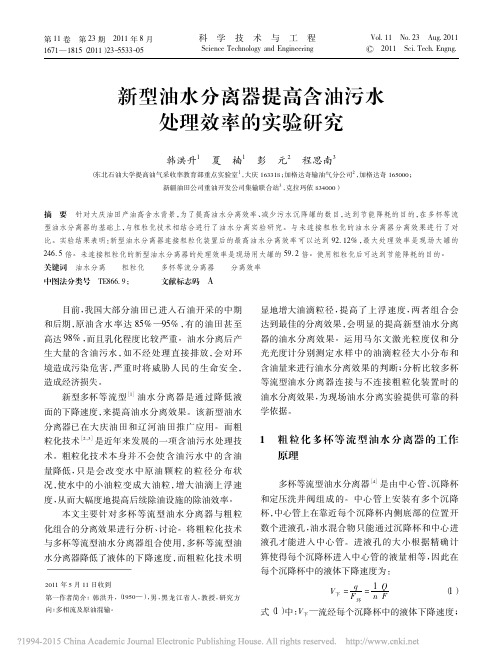 新型油水分离器提高含油污水处理效率的实验研究_韩洪升