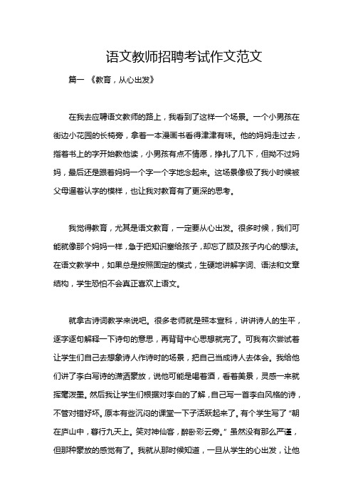 语文教师招聘考试作文范文