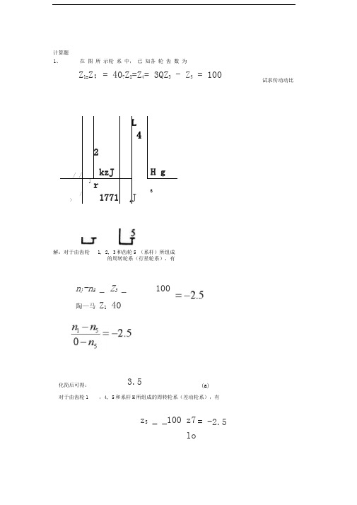 轮系计算题