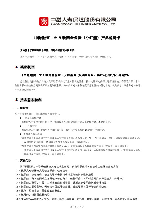 中融融富一生A款两全保险(分红型)产品说明书