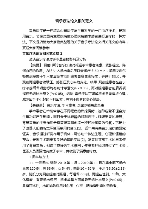 音乐疗法论文相关范文