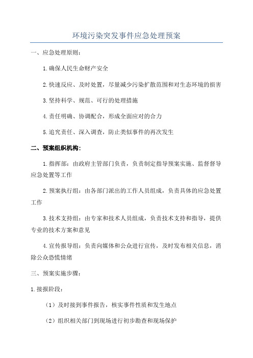 环境污染突发事件应急处理预案