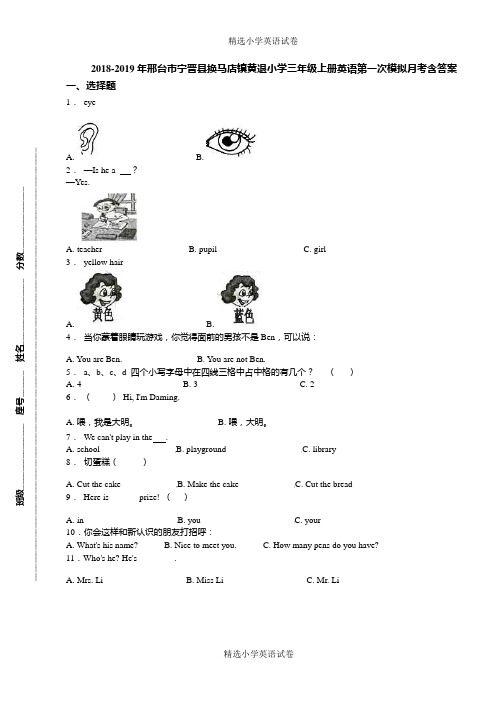 2018-2019年邢台市宁晋县换马店镇黄退小学三年级上册英语第一次模拟月考含答案