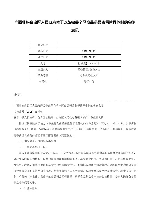 广西壮族自治区人民政府关于改革完善全区食品药品监督管理体制的实施意见-桂政发[2013]48号