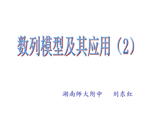 高三数学数列模型及其应用2(2019年10月整理)