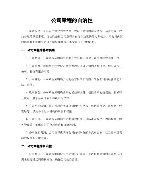 公司章程的自治性