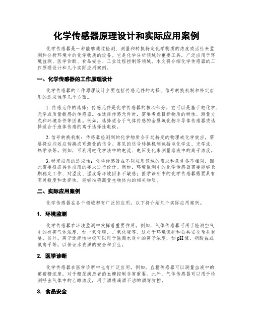 化学传感器原理设计和实际应用案例