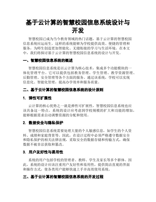 基于云计算的智慧校园信息系统设计与开发