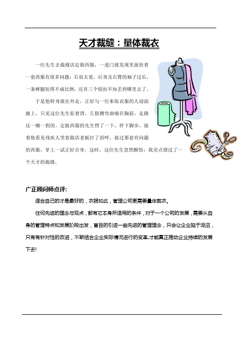 广正商战故事95—天才裁缝:量体裁衣