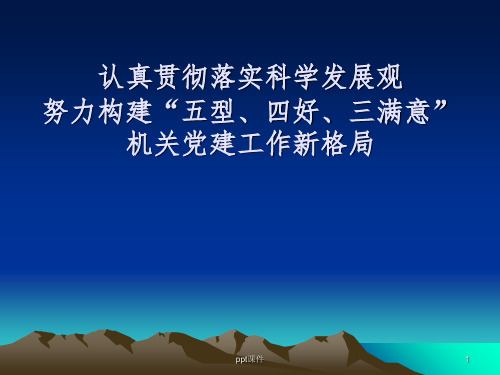 《科级干部培训讲》PPT课件