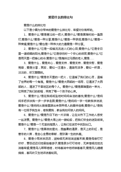 爱是什么的排比句