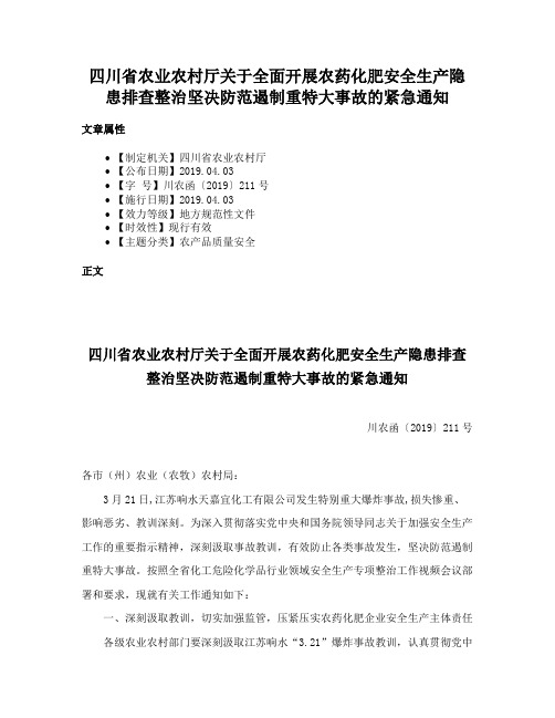 四川省农业农村厅关于全面开展农药化肥安全生产隐患排查整治坚决防范遏制重特大事故的紧急通知