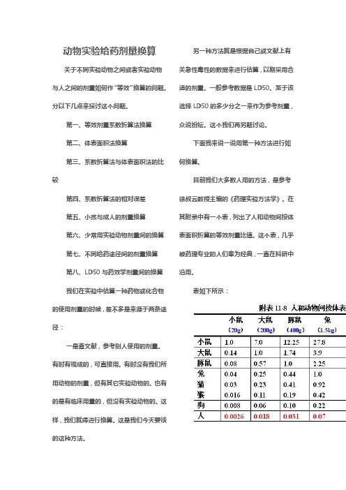 药理实验中各类动物的给药剂量换算