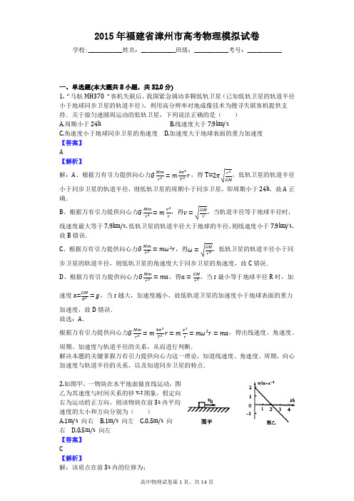 2015年福建省漳州市高考物理模拟试卷