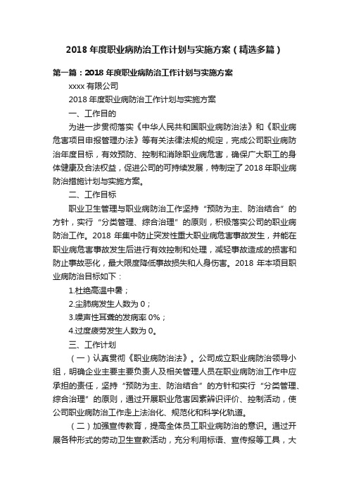 2018年度职业病防治工作计划与实施方案(精选多篇)