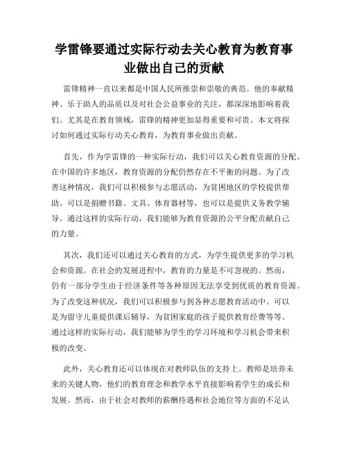 学雷锋要通过实际行动去关心教育为教育事业做出自己的贡献