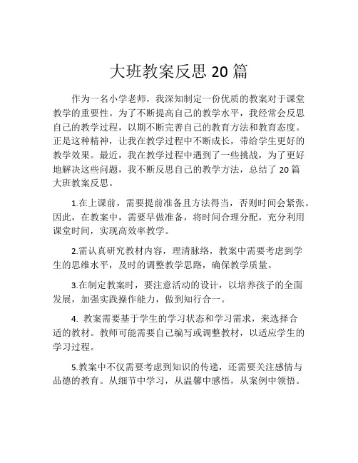 大班教案反思20篇