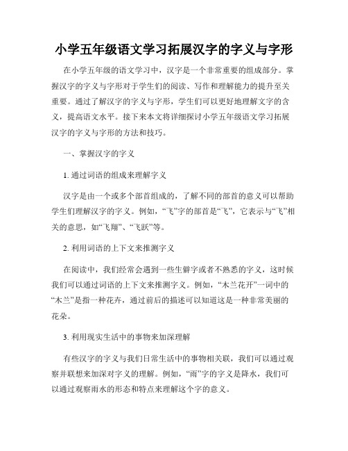 小学五年级语文学习拓展汉字的字义与字形