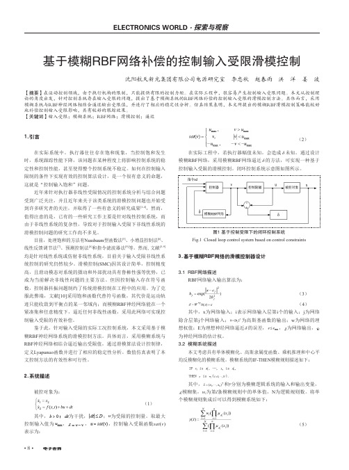 基于模糊RBF网络补偿的控制输入受限滑模控制