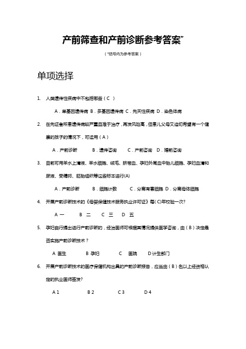 产前筛查和产前诊断题库带全部参考答案