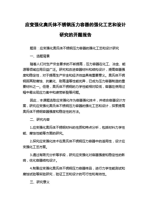 应变强化奥氏体不锈钢压力容器的强化工艺和设计研究的开题报告