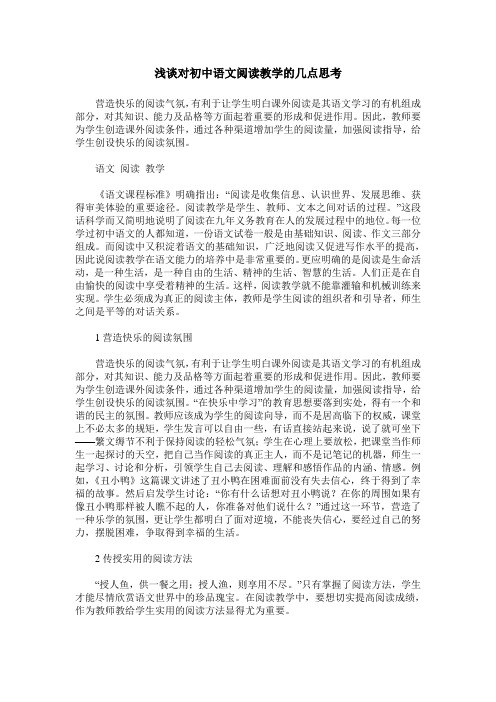 浅谈对初中语文阅读教学的几点思考