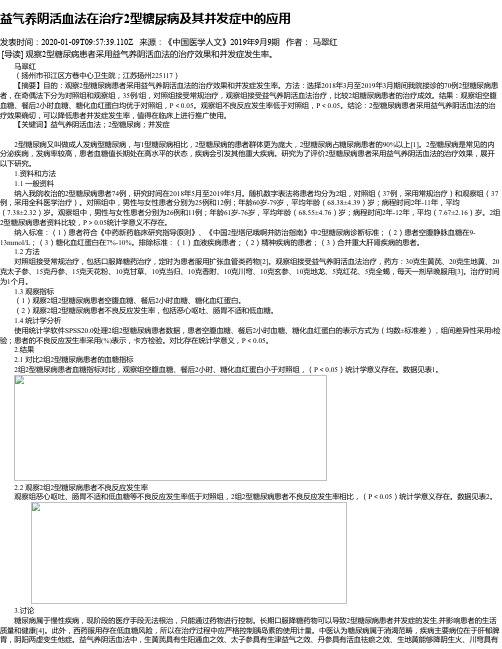 益气养阴活血法在治疗2型糖尿病及其并发症中的应用