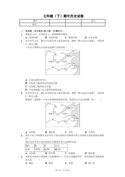 福建省泉州市2020年七年级(下)期中历史试卷解析版