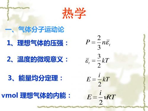 大学物理热学振动和波动习题课.ppt.ppt