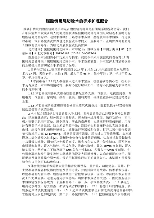 腹腔镜阑尾切除术的手术护理配合