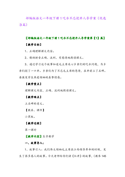 2023年部编版语文一年级下册1吃水不忘挖井人导学案(优选3篇)