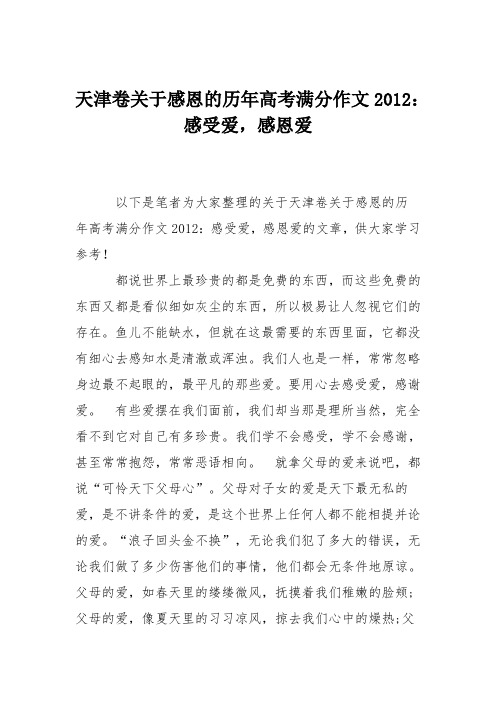 天津卷关于感恩的历年高考满分作文2012：感受爱,感恩爱