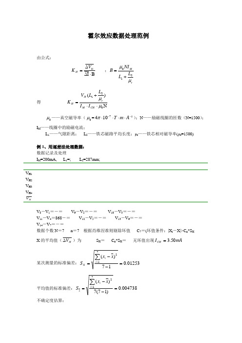 大学物理实验报告 实验18霍尔效应数据处理