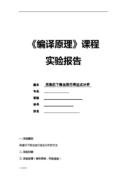 编译原理用递归下降法进行表达式分析实验报告