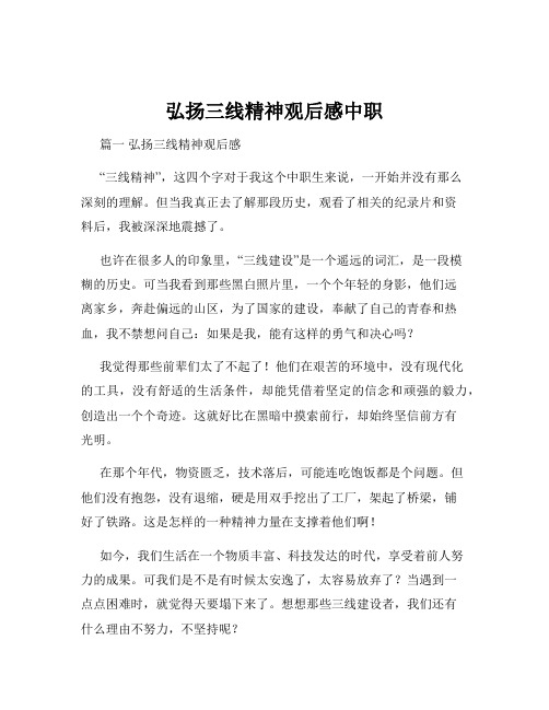 弘扬三线精神观后感中职