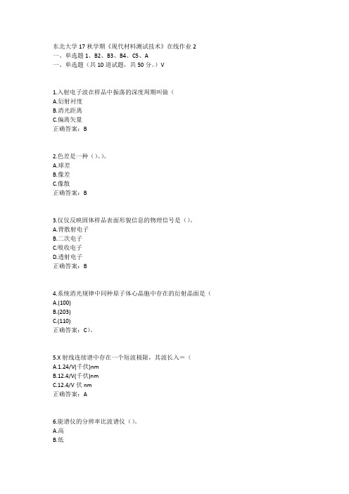 东北大学17秋学期《现代材料测试技术》在线作业2答案