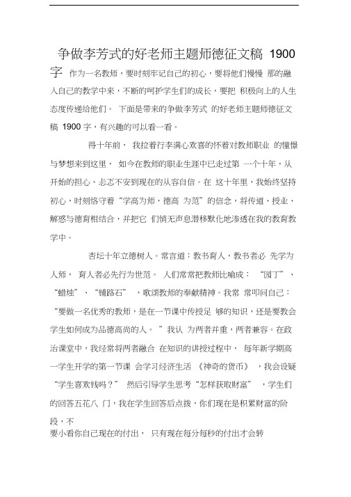 争做李芳式的好老师主题师德征文稿1900字教程文件