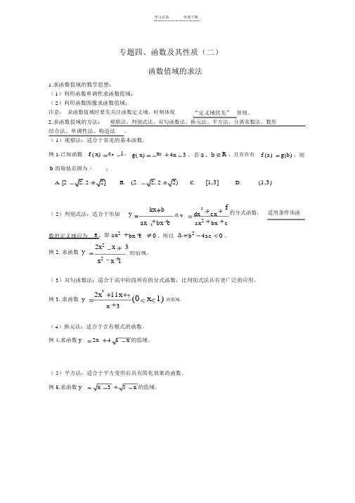 高中数学复习专题-函数值域的求法