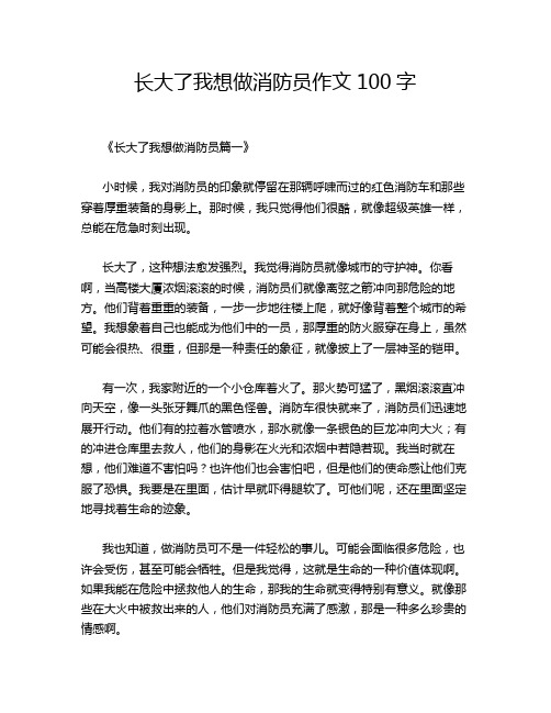 长大了我想做消防员作文100字