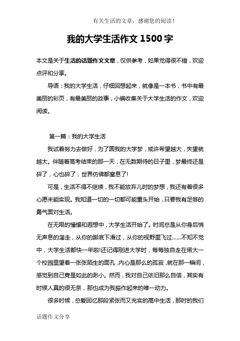 我的大学生活作文1500字