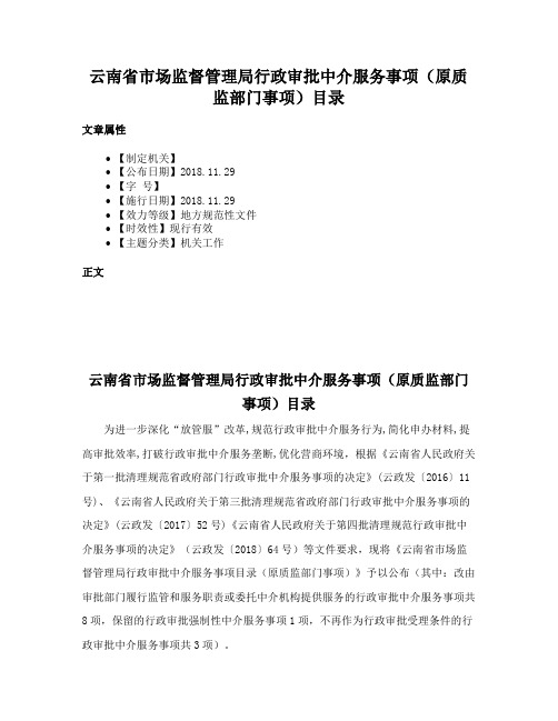 云南省市场监督管理局行政审批中介服务事项（原质监部门事项）目录