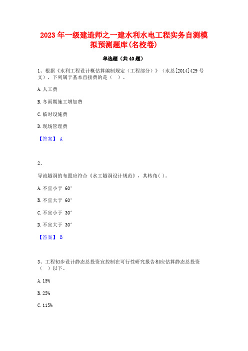 2023年一级建造师之一建水利水电工程实务自测模拟预测题库(名校卷)