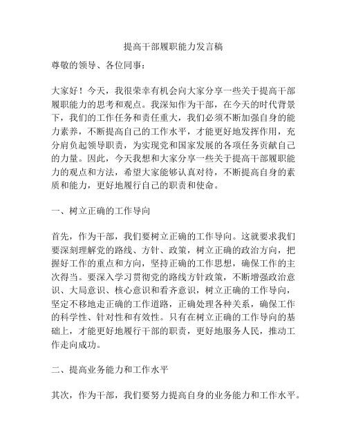 提高干部履职能力发言稿