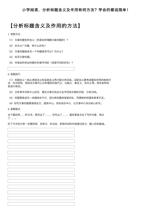 小学阅读，分析标题含义及作用有何方法？学会的都说简单！