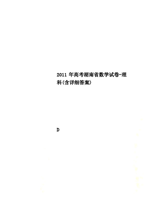 2011年高考湖南省数学试卷-理科(含详细答案)